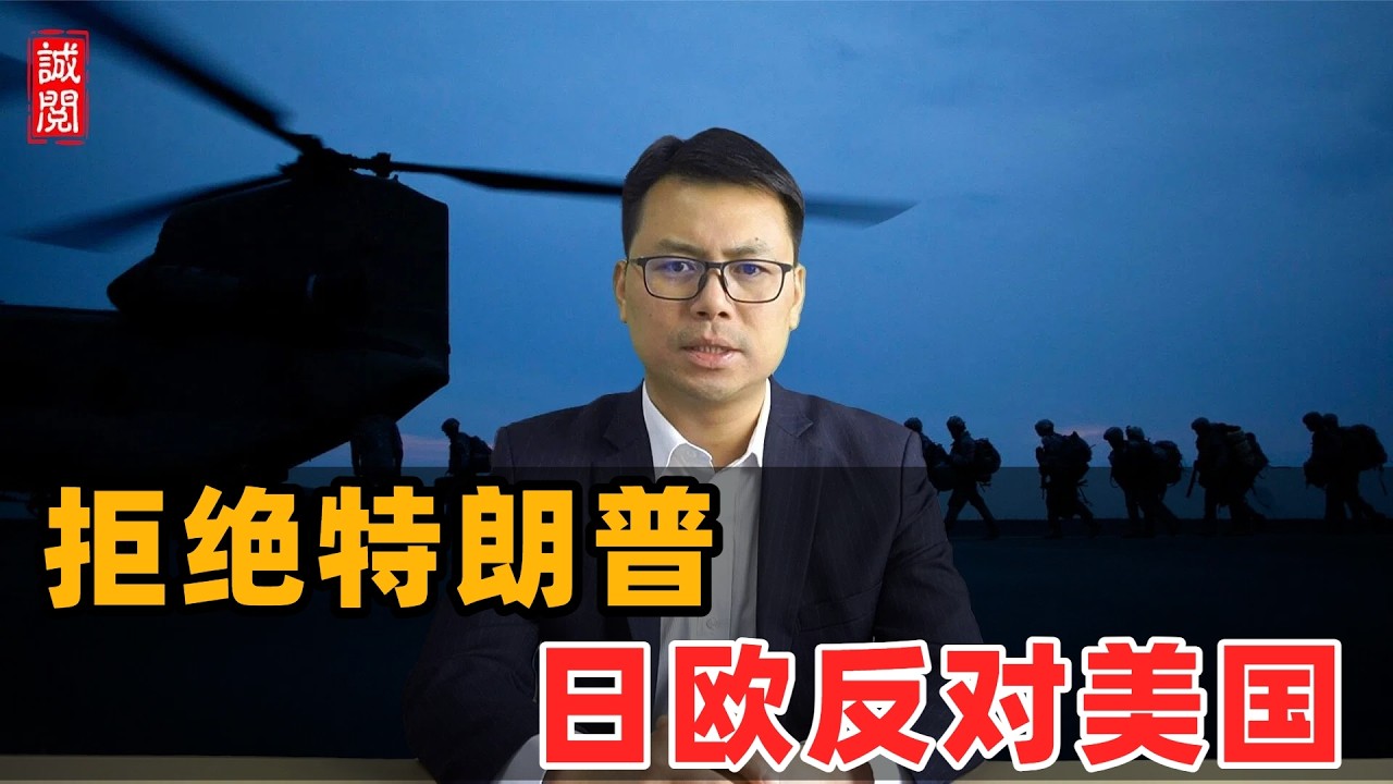拒绝特朗普！日欧反对美国