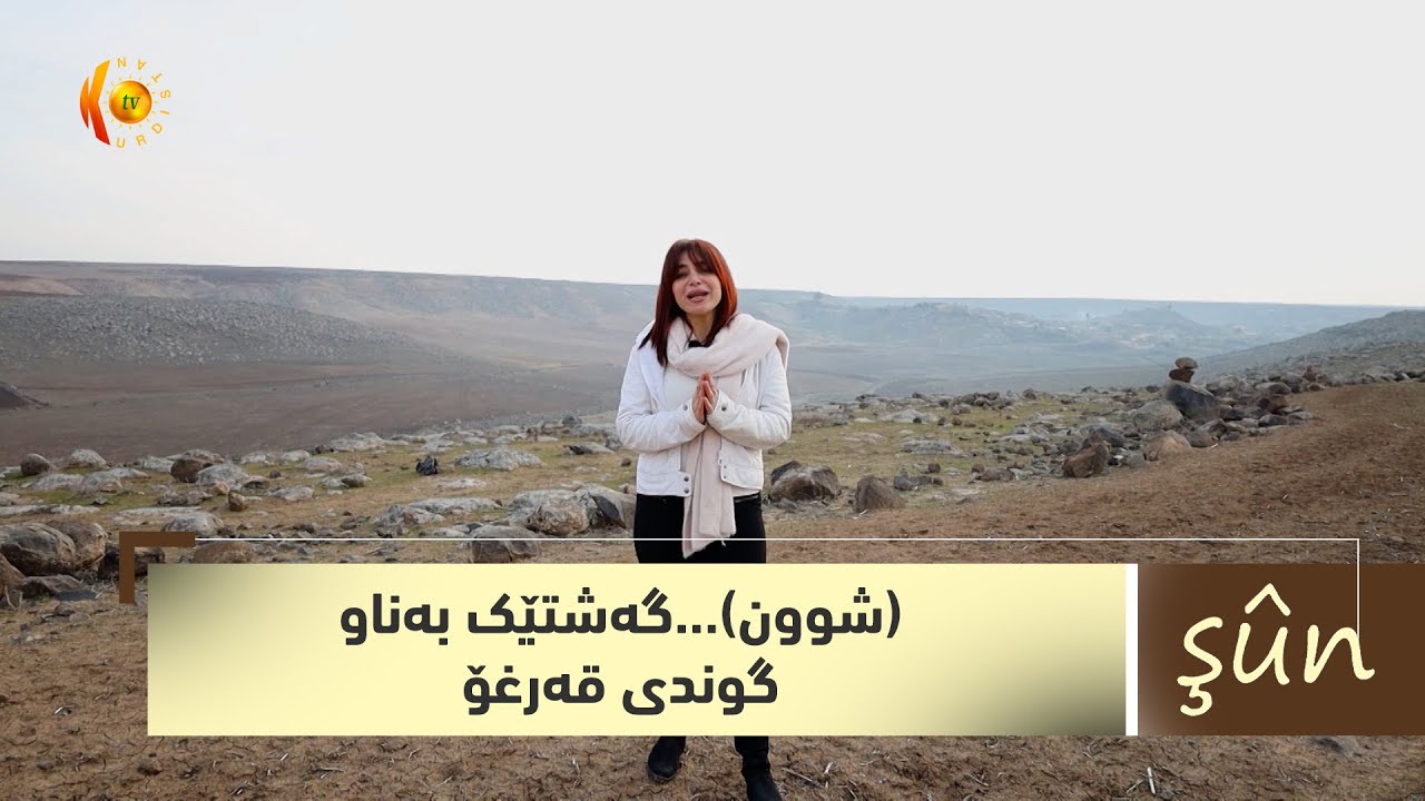 (شوون)...گەشتێک بەناو گوندی قەرغۆ