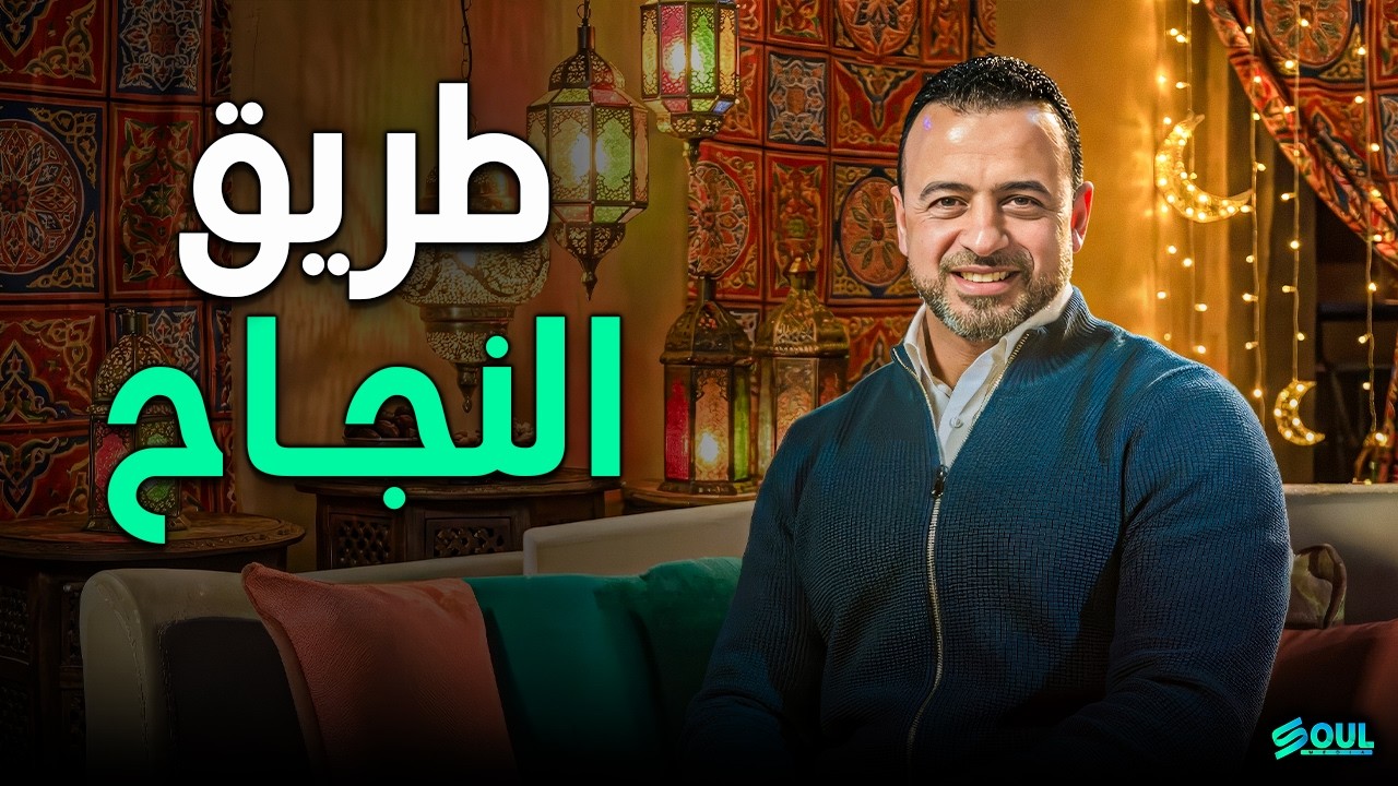 أهم كلام هتسمعه في يومك من سورة المؤمنون - طريق النجاح - مصطفى حسني - Mustafa Hosny