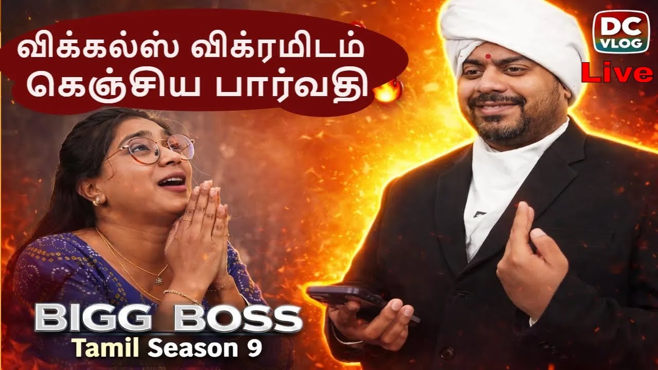 🔴விக்கல்ஸ் விக்ரமிடம் கெஞ்சிய பார்வதி, 🔥Bigg Boss Tamil Season 9 Live, DC Vlog Tamil