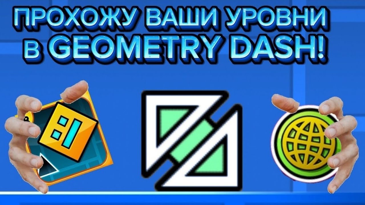 🔴 Играю в ВАШИ УРОВНИ в Geometry Dash!
