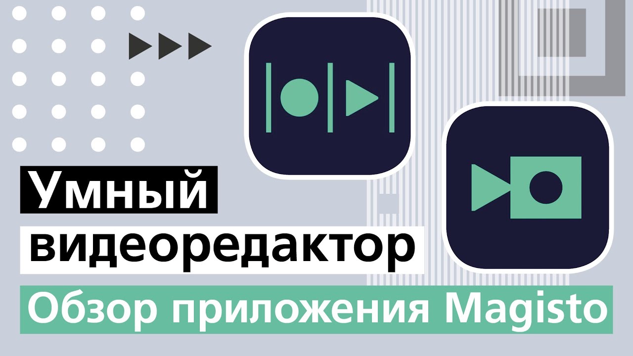 Обзор приложения Magisto