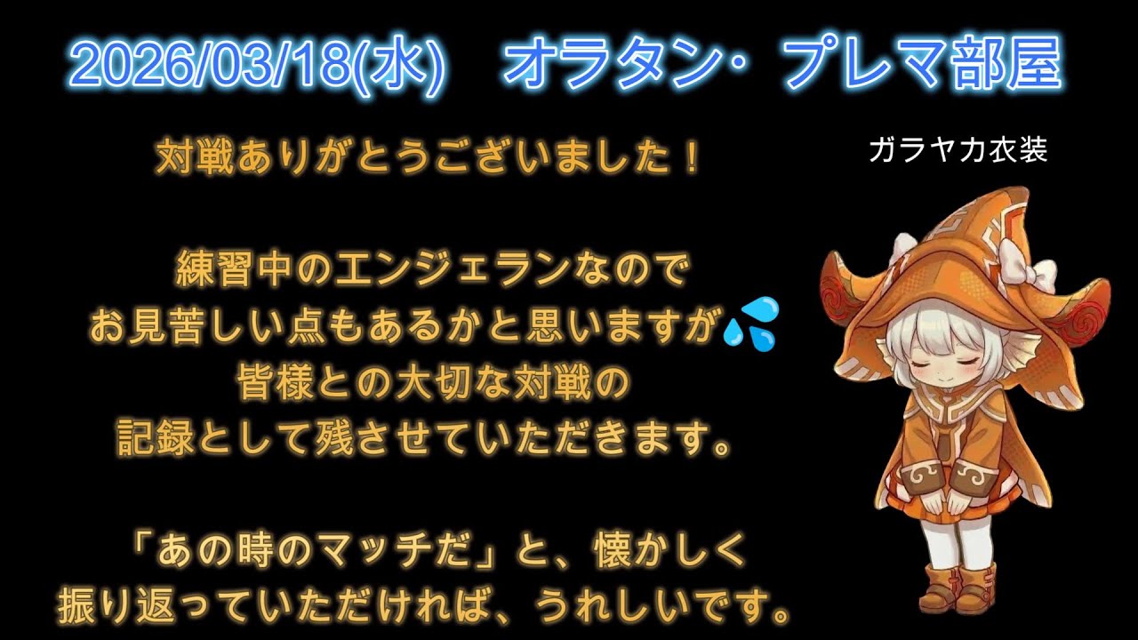 バーチャロン・オラタン、水曜プレマ、エンジェ使用（2026-03-18）