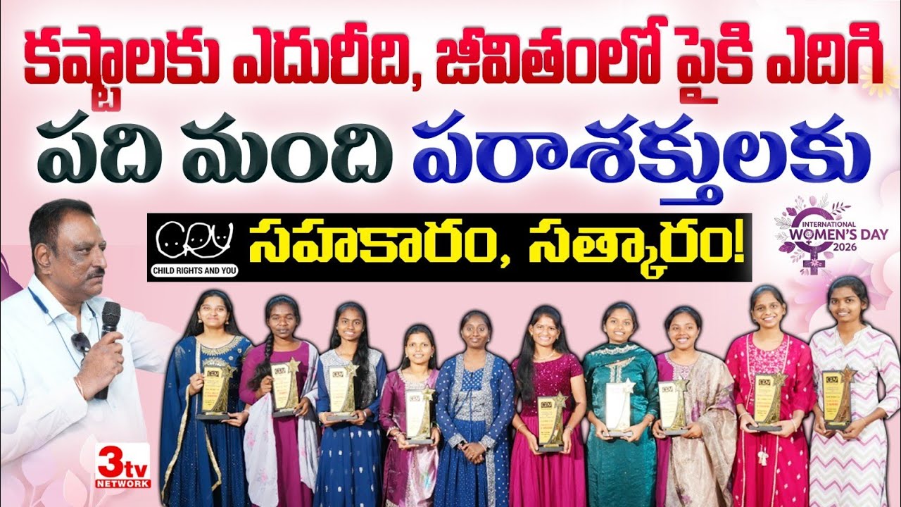 కష్టాలకు ఎదురీది జీవితంలో పైకి ఎదిగి 10 మంది అమ్మాయిలను CRY సత్కారం I International Women's Day 