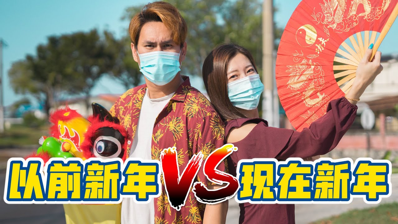 以前新年vs现在新年