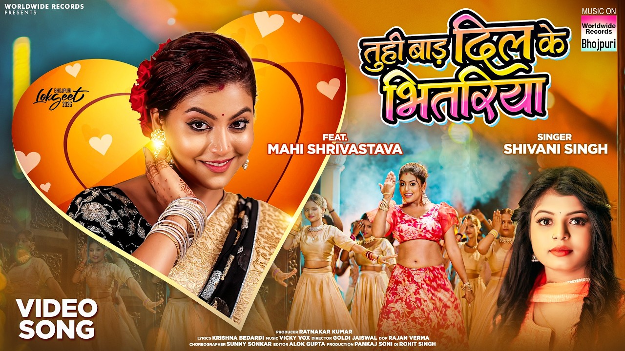 Tuhi Bada Dil Ke Bhitariya #Mahi Shrivastava #Shivani Singh | तुही बाड़ दिल के भितरिया #bhojpurisong