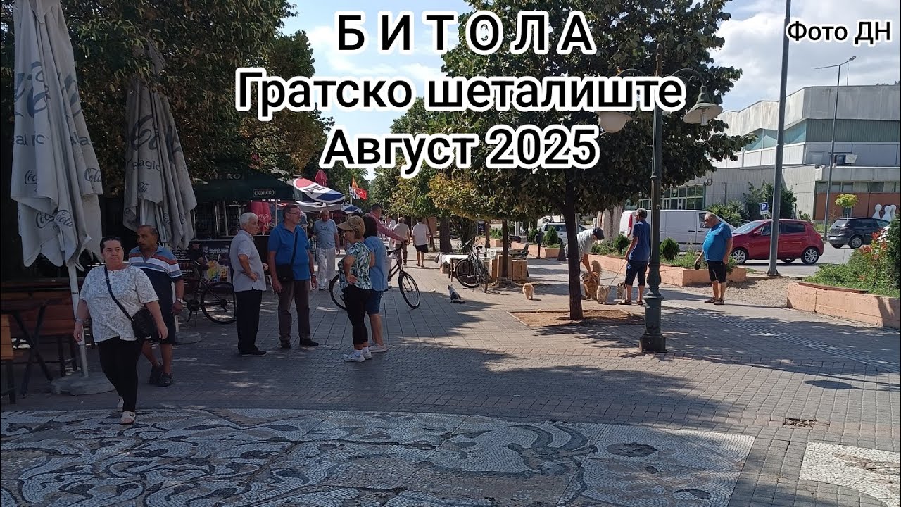 Bitola, Gratskoto setaliste. Avgust 2025.