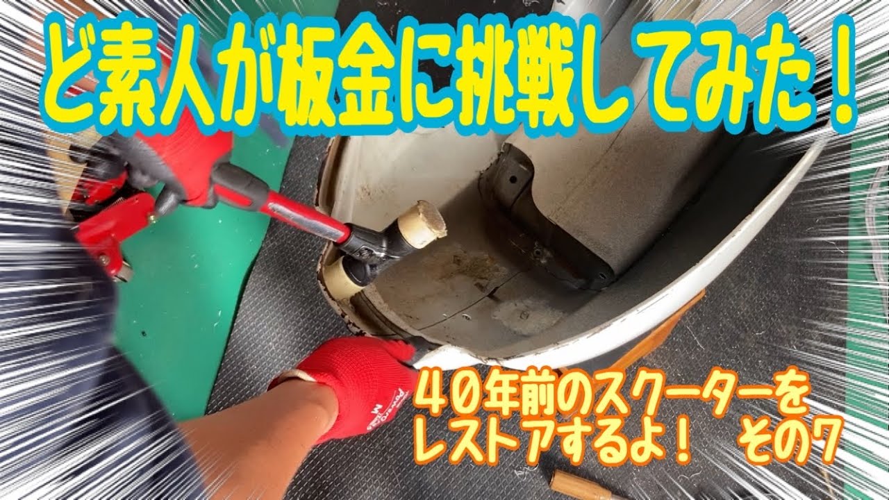 ど素人が板金に挑戦してみた！　４０年前のスクーターをレストアするよ！　その７