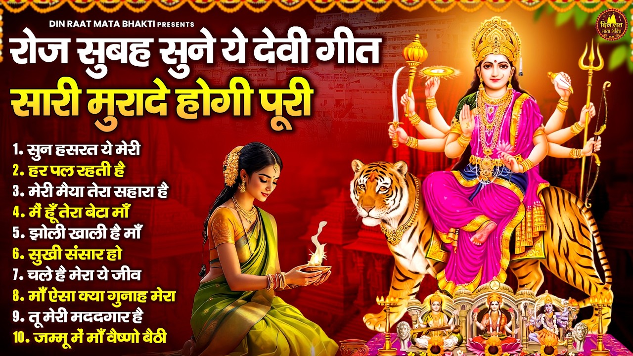 रोज सुबह सुने ये देवी गीत सारी मुरादे होगी पूरी | Devi Geet | Mata Bhajan | Jai Mata Di