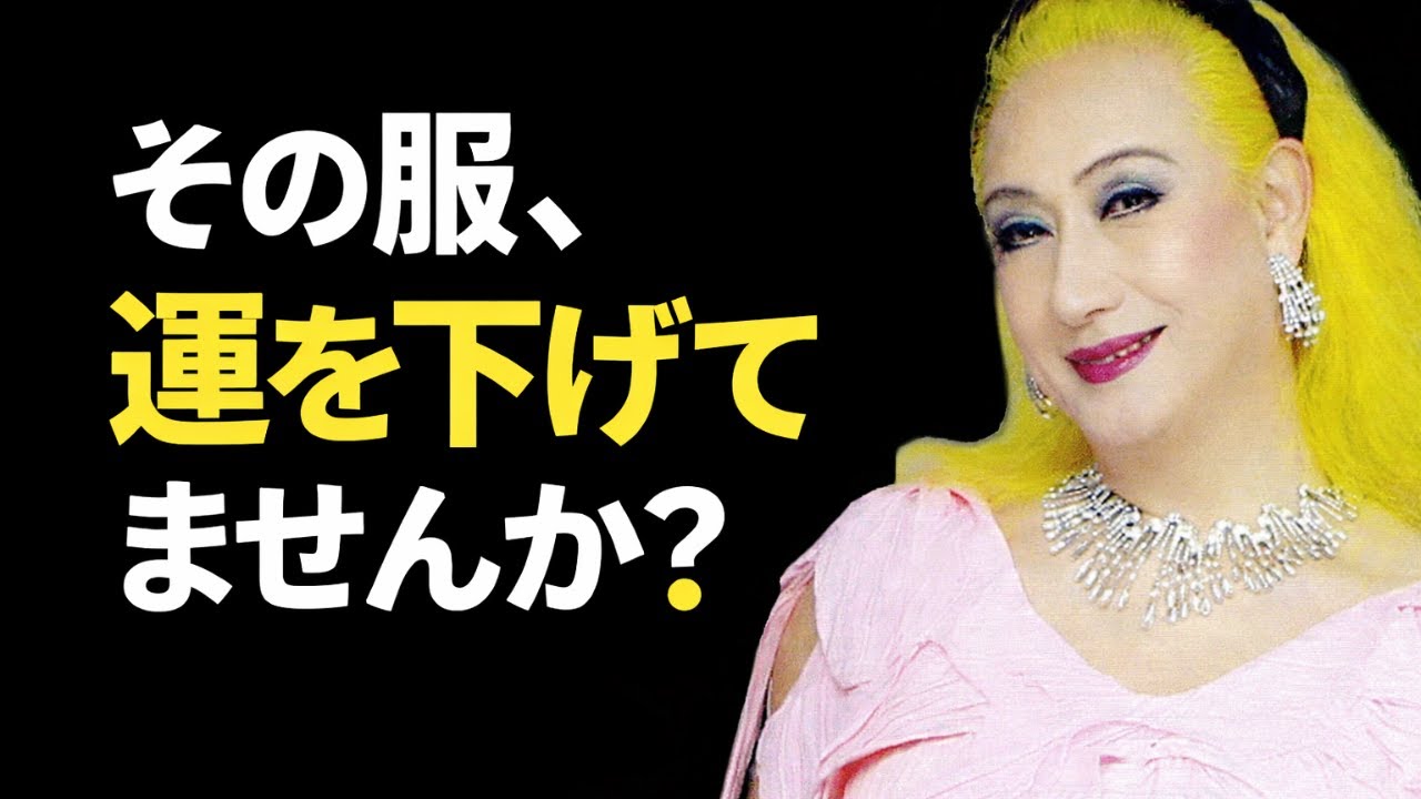 【美輪明宏】装いひとつで、人生は好転する。幸運を引き寄せる服選び