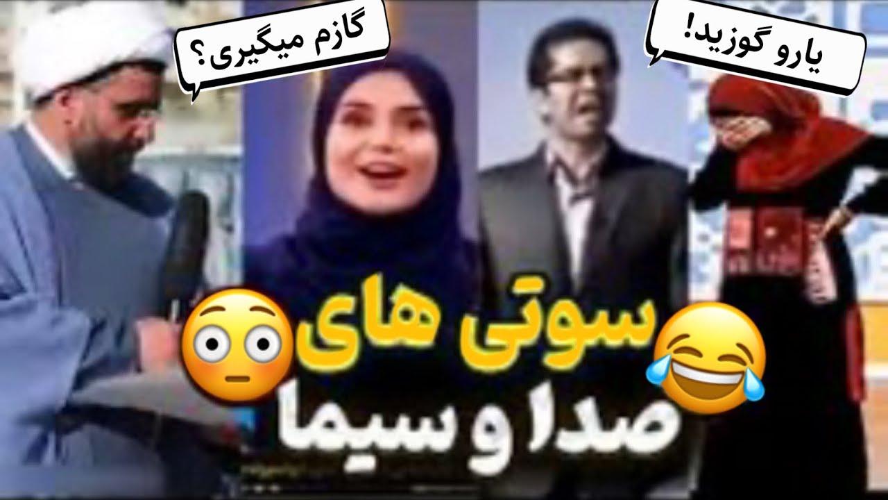 ❌تمام سانسور ها و سوتی های صدا و سیما❌