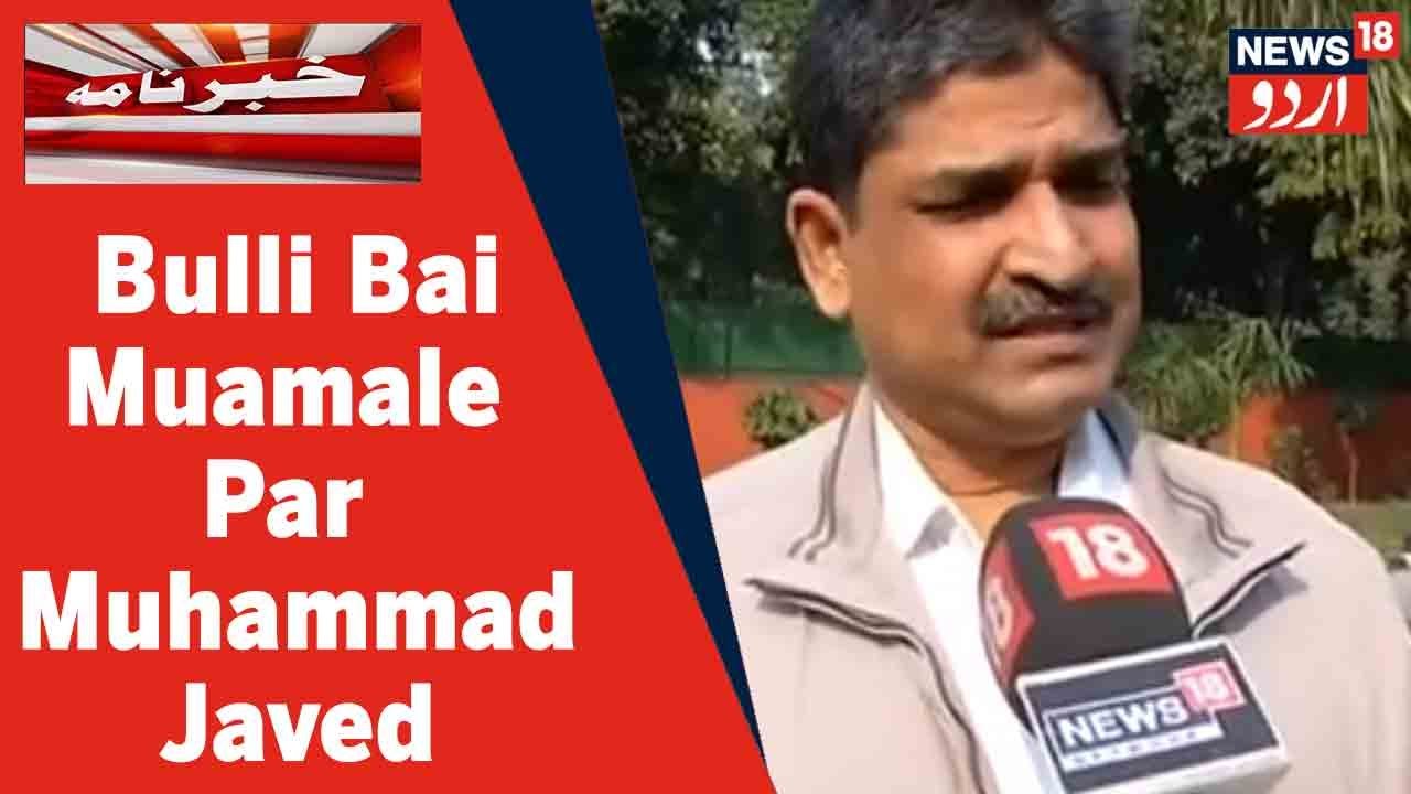 Bulli Bai Muamale Par Dr. Muhammed Javed Ki News18 Urdu Se Khaas Baat l News18 Urdu