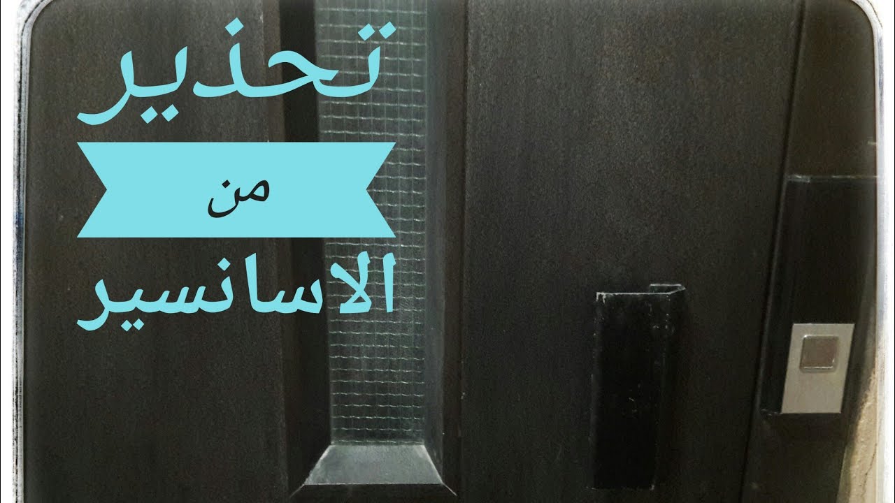 تحذير هام من الاسانسير او المصاعد  خالو بالكم من اولادكم