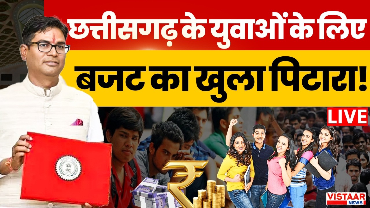 Chhattisgarh Budget 2026 LIVE: छत्तीसगढ़ के युवाओं के लिए बजट का खुला पिटारा! | Youth | Students