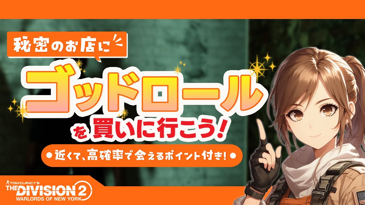 【大量ゴッドロール】隠しショップ・テキスタイルベンター＆スニッチ＆キャシーの探し方【The Division 2・ディビジョン2】