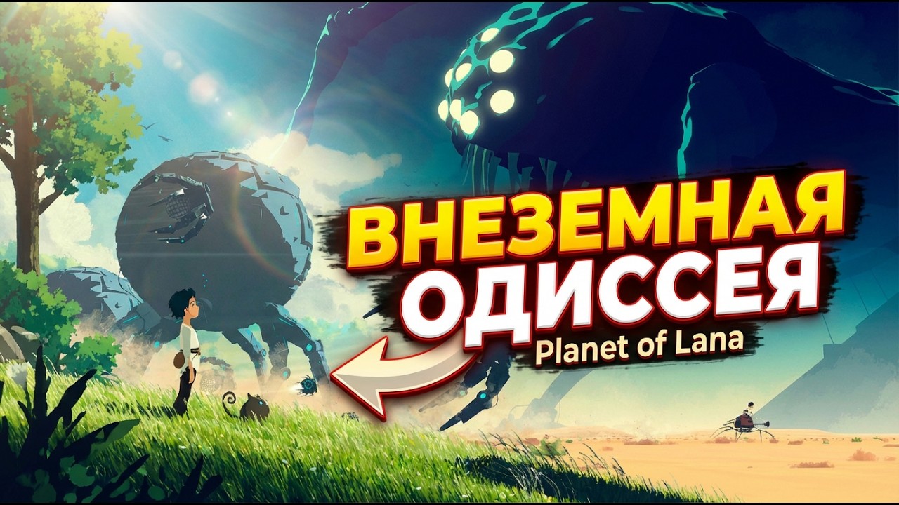 Planet of Lana | Планета Ланы полное прохождение игры 2K