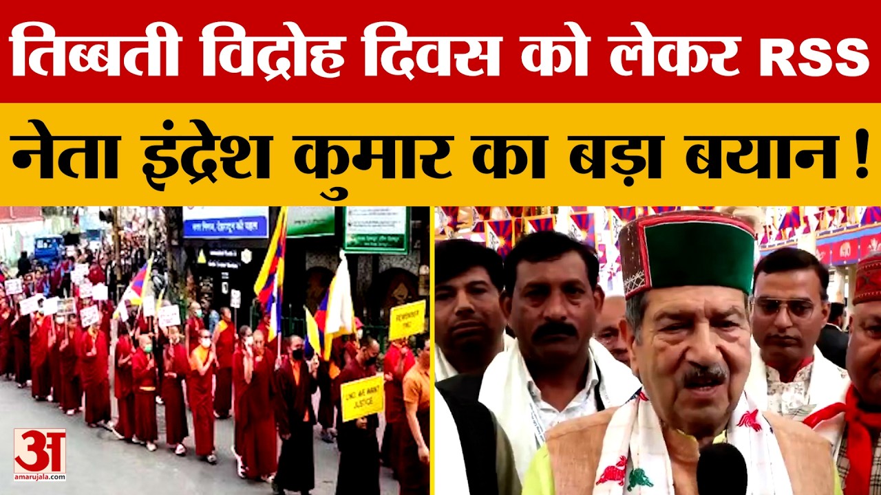 Himachal Pradesh: तिब्बती विद्रोह दिवस को लेकर RSS नेता इंद्रेश कुमार का बड़ा बयान! | Amar Ujala