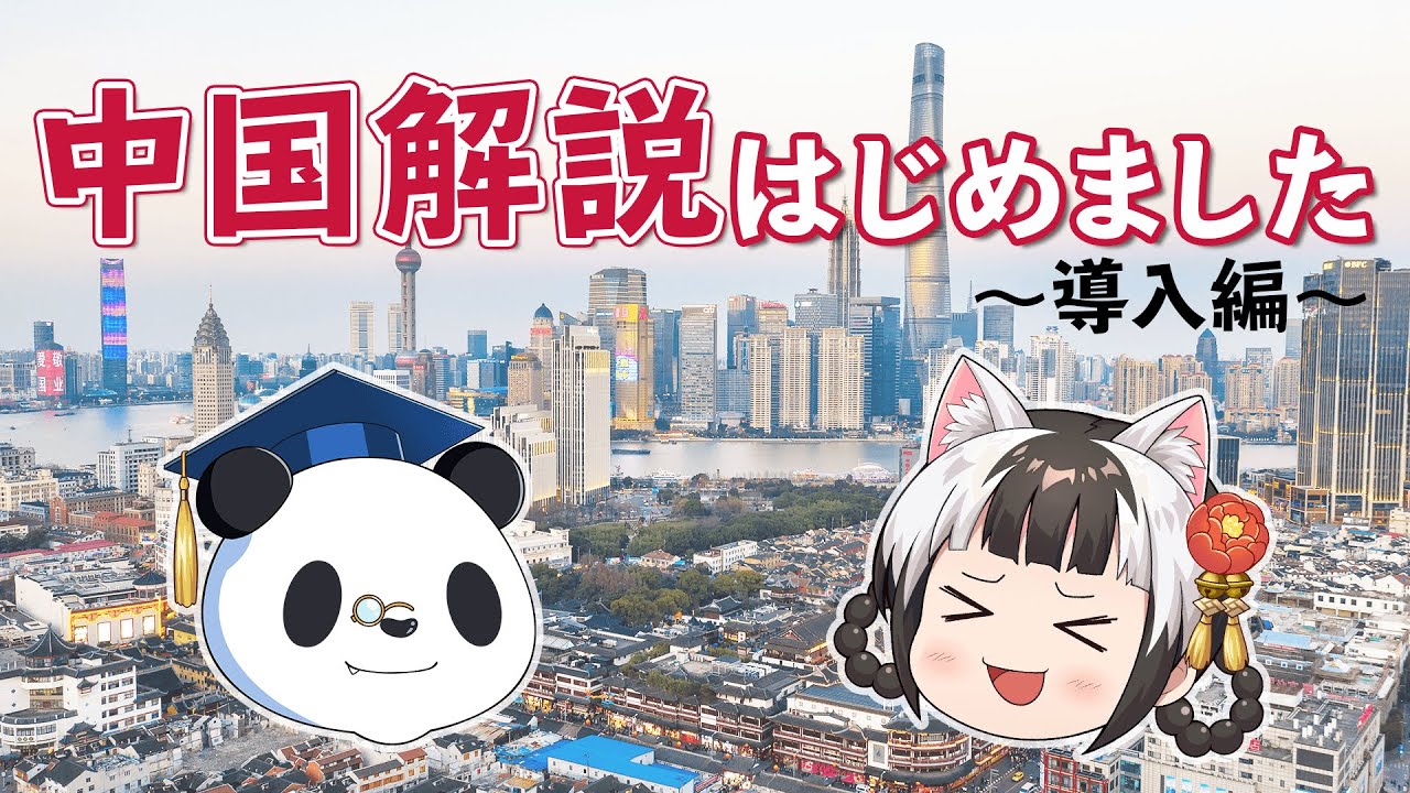 【中国ゆっくり解説】中国情報チャンネルはじめました！