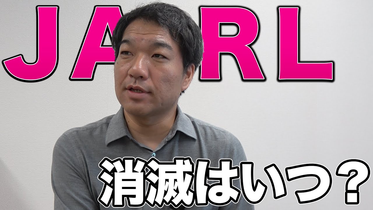 JARL（日本アマチュア無線連盟）が消滅する日