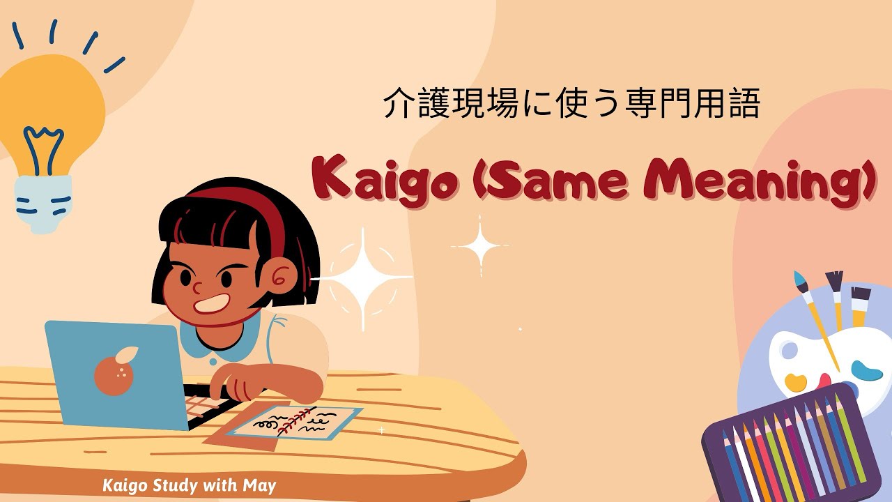 Kaigo ဂျပန်ပိုင်း (same meaning) ဆိုတာ ဘာလဲ❷ #kaigo #専門用語 #foryou #kaigostudywithmay #言葉
