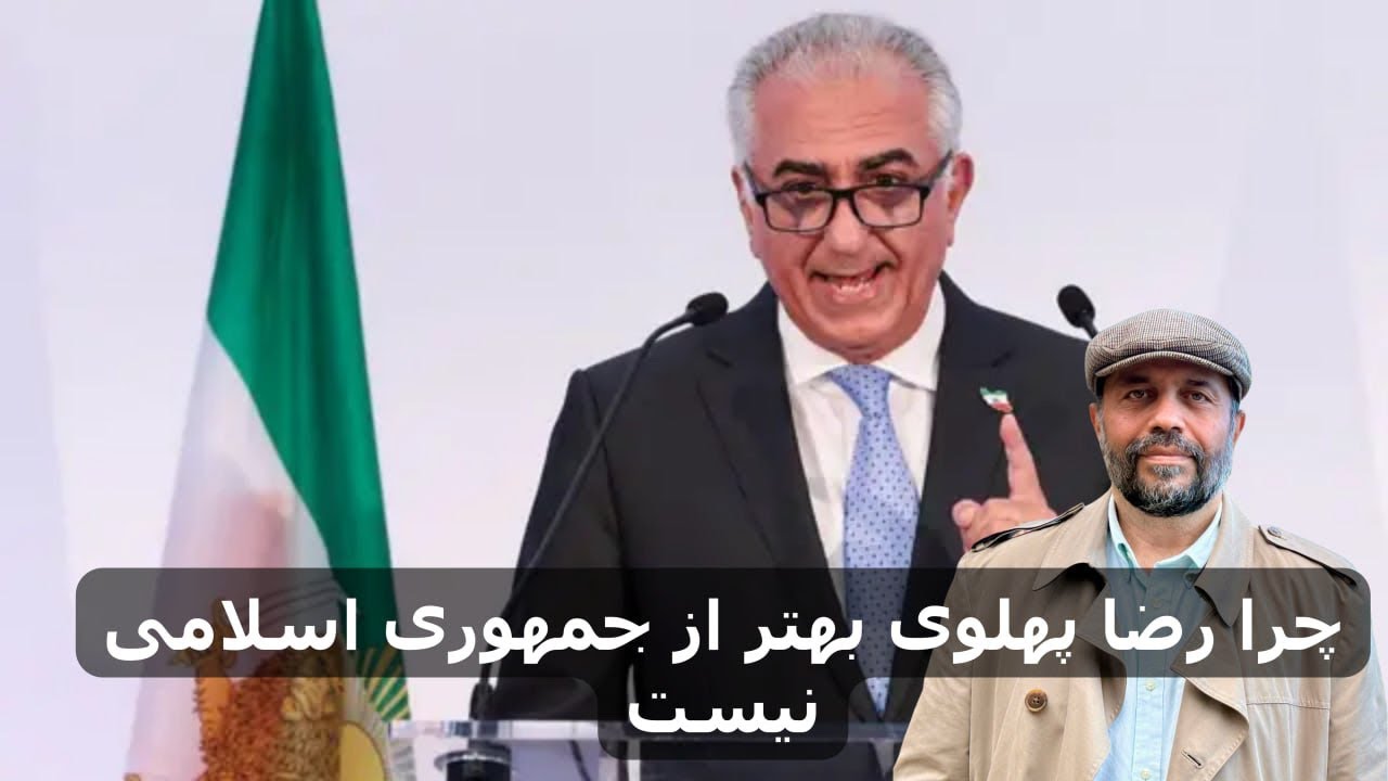 چرا رضا پهلوی بهتر از جمهوری اسلامی نیست