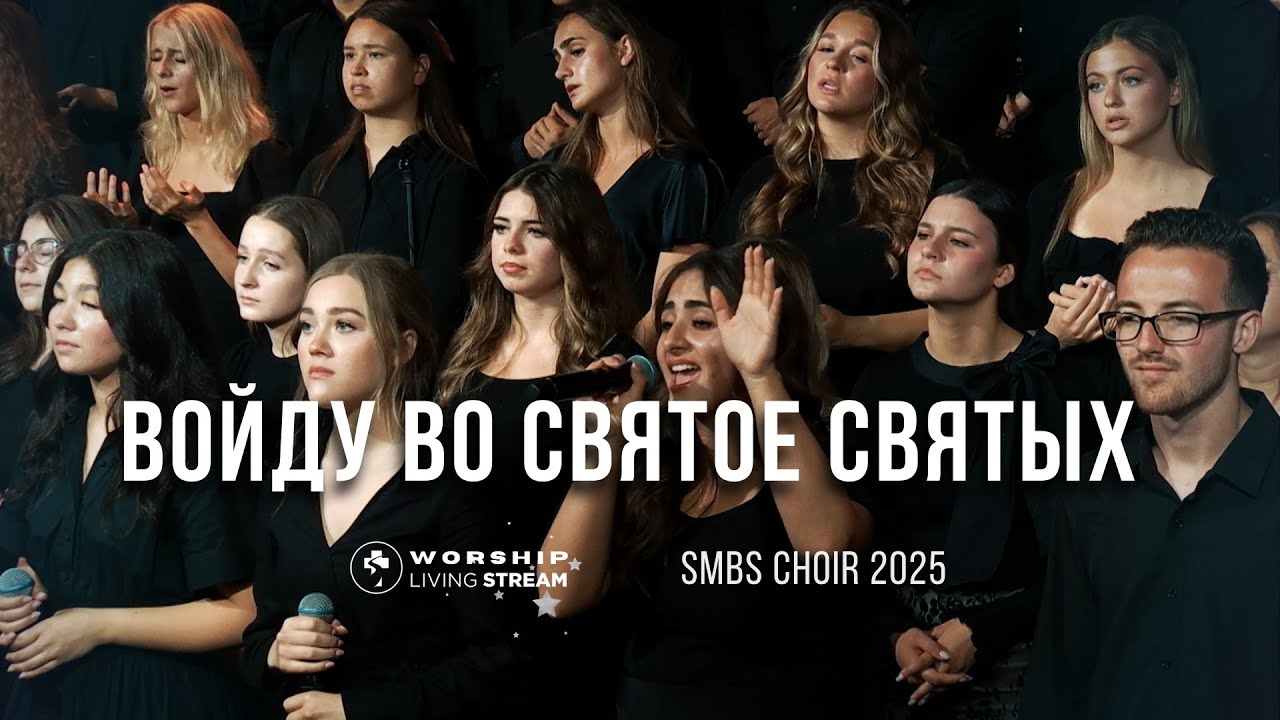 Войду во Святое Святых - Хор SMBS 2025