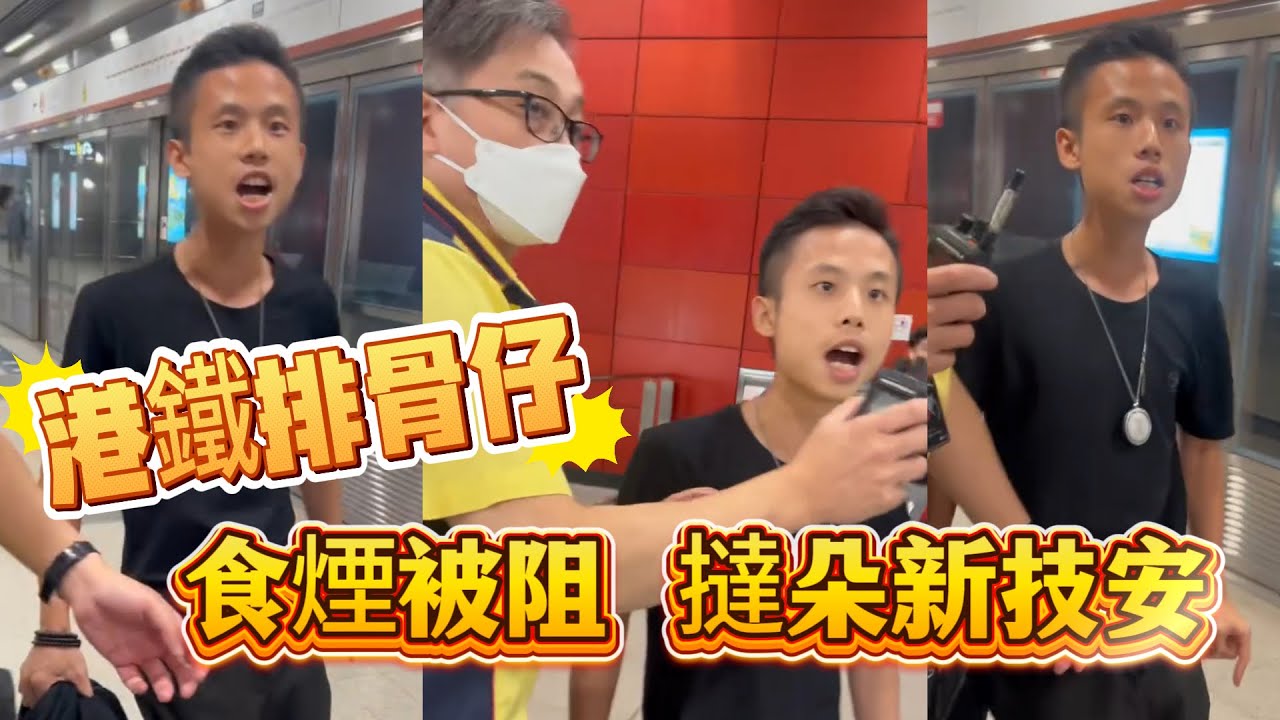 港鐵排骨仔食煙被阻！撻朵新技安～