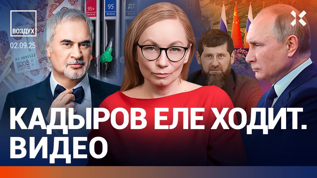Скандал с Меладзе. Драка с полицией под Москвой. Кадыров еле ходит. Путин в Китае | Ширяев | ВОЗДУХ