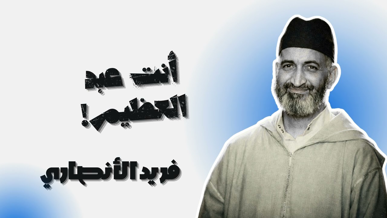 لماذا لا يجب أن تخاف من أحد - فريد الأنصاري