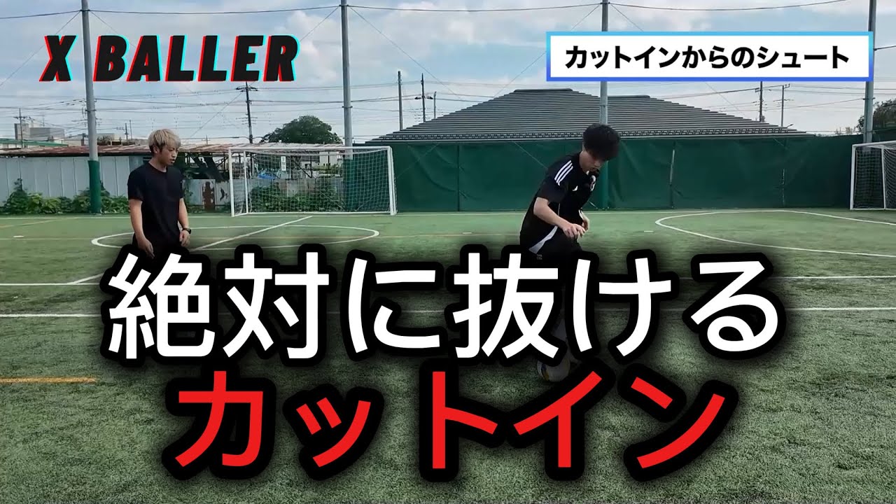 【超有料級】これができればカットインで絶対抜けます。 with磯貝選手