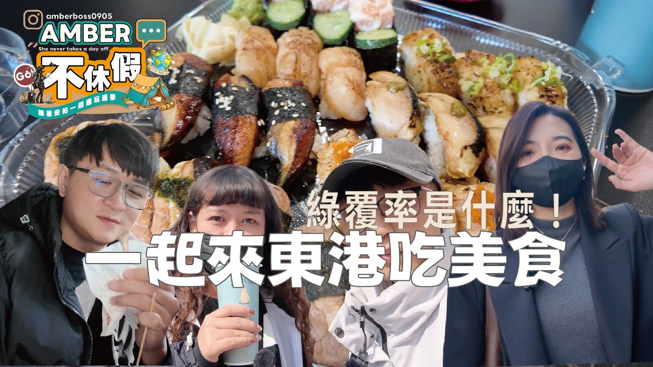 Amber帶員工吃遍東港！在地人激推壽司與脆皮炸雞，飲料店公休前最後一喝！