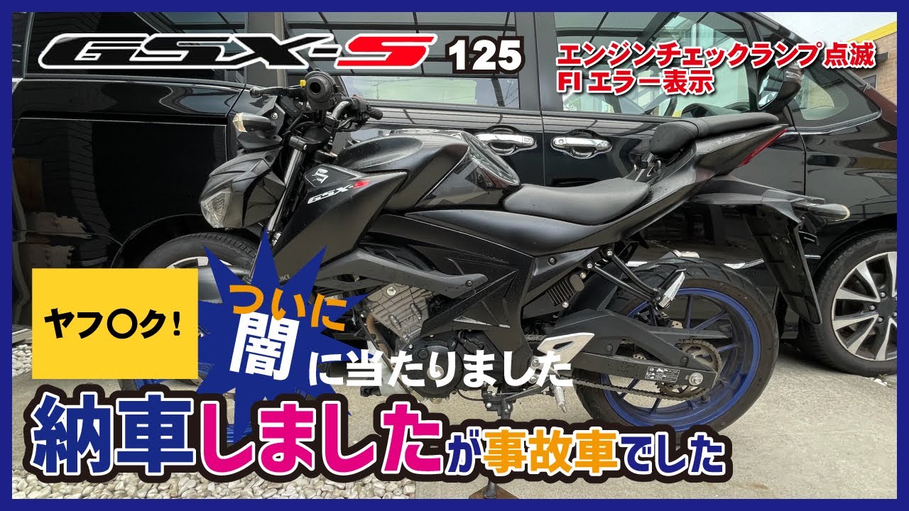 【GSX-S125】ヤフオクでGSX-S125を購入したら事故車でした | GSX-S125　FIエラー ＆ エンジンチェックランプ点滅！第一話