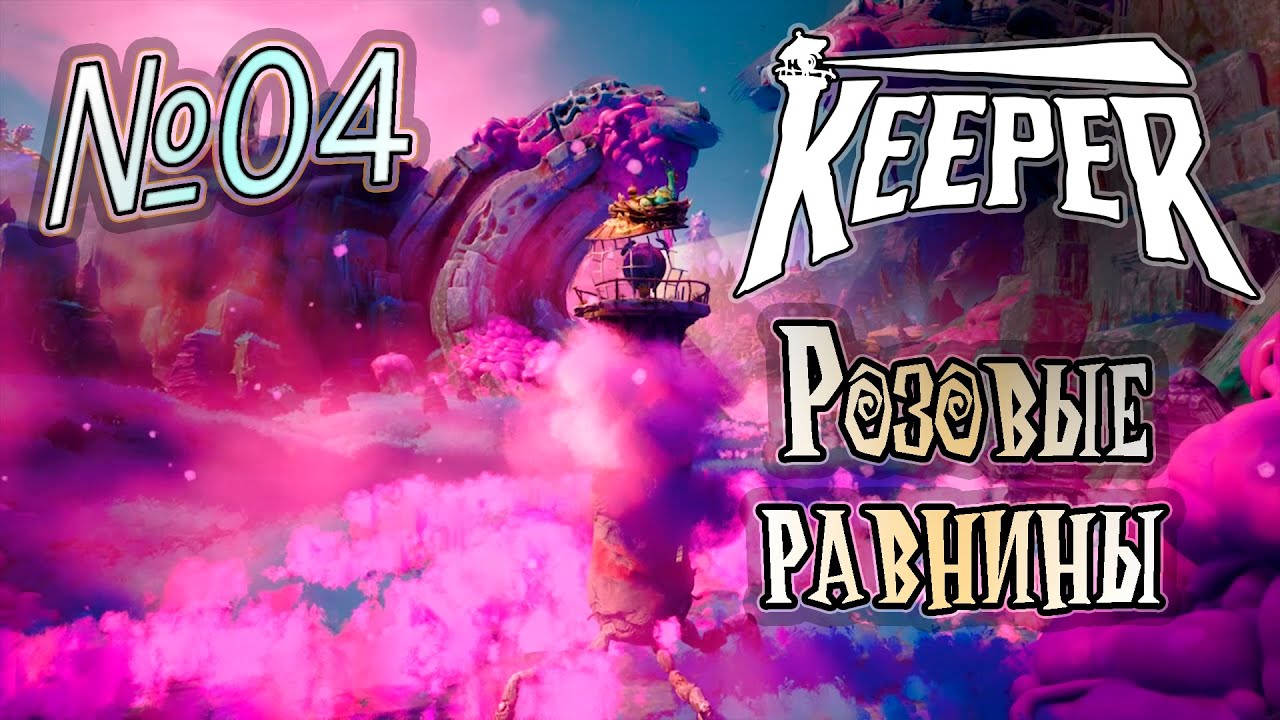 Прохождение [Keeper] 04 - Розовые равнины