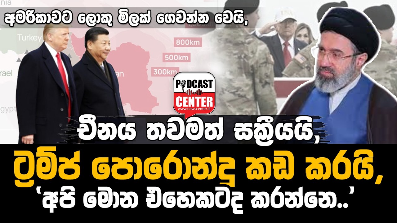 #Lka #donaldtrump චීනය තවමත් සක්‍රීයයි, ට්‍රම්ප් පොරොන්දු කඩ කරයි, අපි මොන එහෙකටද කරන්නෙ..?