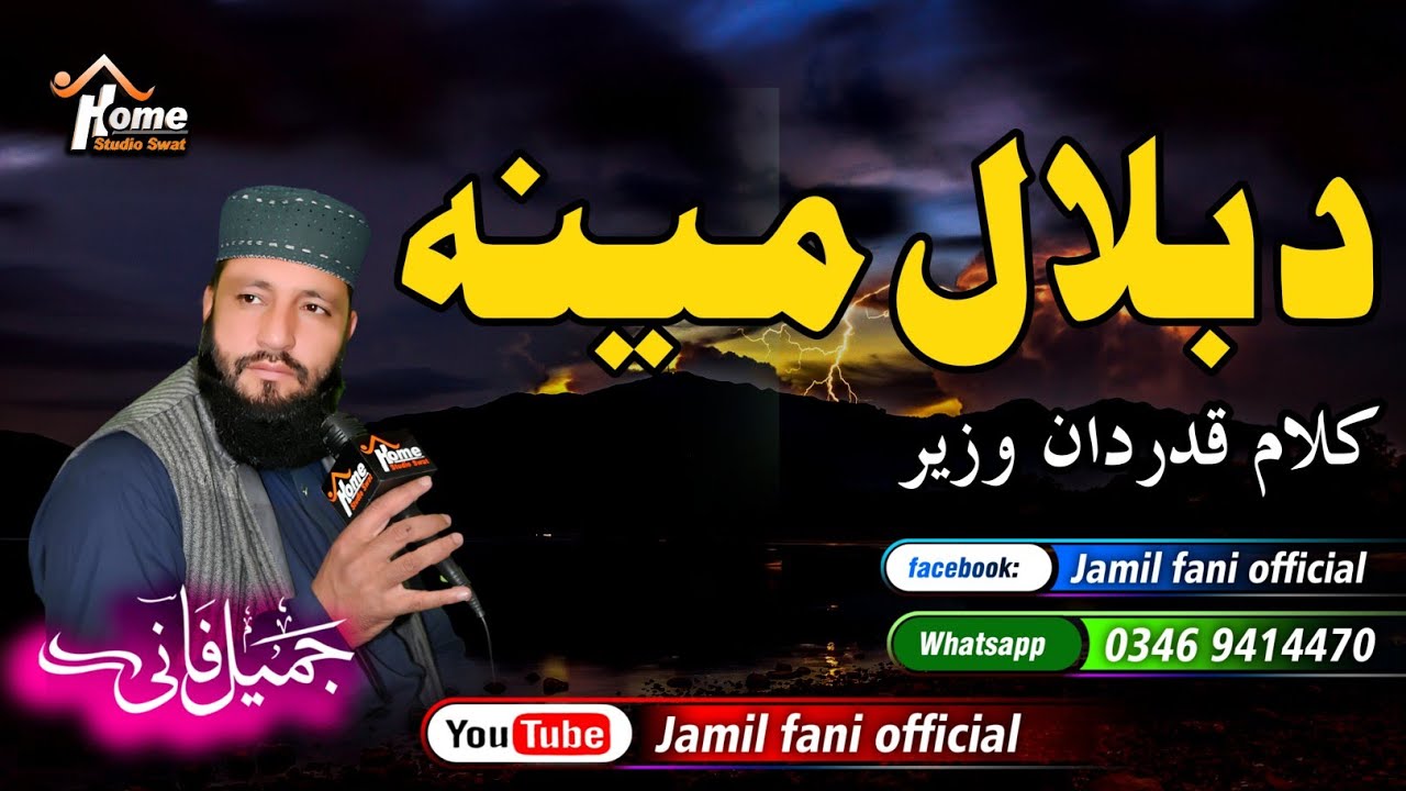 Da Bilal Qisa ll تور بلال د یار پہ مینہ رنگ دے ll Jamil Fani ll Pashto New Naat ll 2023 ll Subscribe