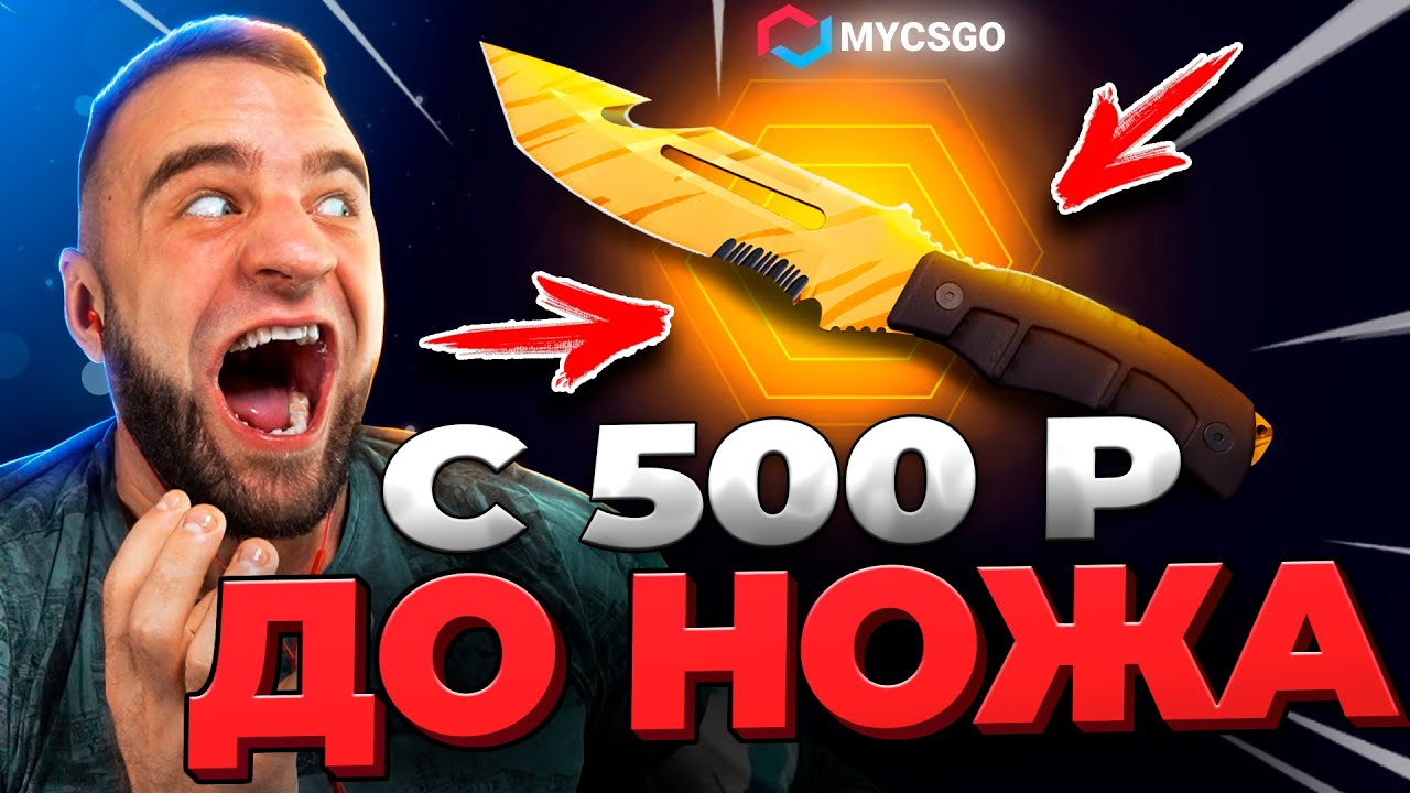 🟥 MYCSGO с 500р до НОЖА КС 2 - РЕКОРД в КС2 - ОТКРЫТИЕ КЕЙСОВ КС 2 на MYCSGO