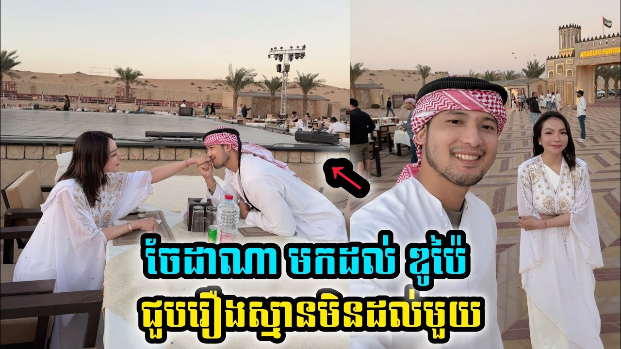 ចែដាណា មកដល់ Dubai ជួបរឿងស្មានមិនដល់មួយ