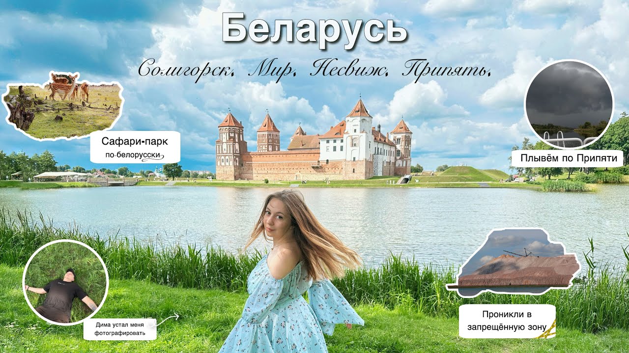 ВЛОГ | Беларусь. Припять | Проникли в ЗАПРЕТНУЮ зону⛔ | Честное мнение о сафари-парке🦌 | Солигорск⛰️
