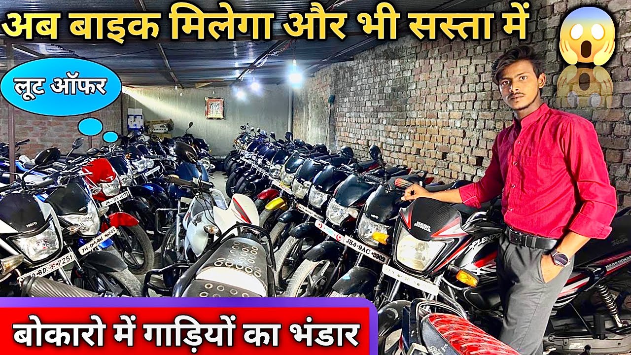 बोकारो मैं गाड़ियों का भंडार 🔥| Second hand Bike Bokaro | सबसे सस्ता बाइक का सेल | Used Bike Bokaro