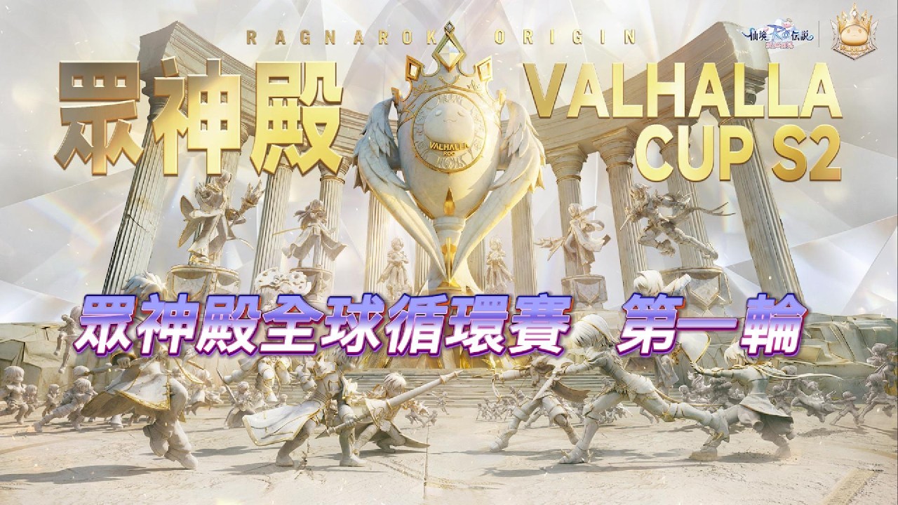 《RO仙境傳說：愛如初見》眾神殿全球循環賽 第一輪  Prontera4  Moonveil vs Prontera1  LEGENDS  #眾神殿 #愛如初見#roorigin