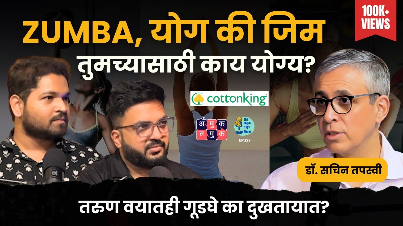 How to reduce joint pain? | Dr.Sachin Tapasvi | The Amuk Tamuk Show with Shardul & Omkar #amuktamuk
