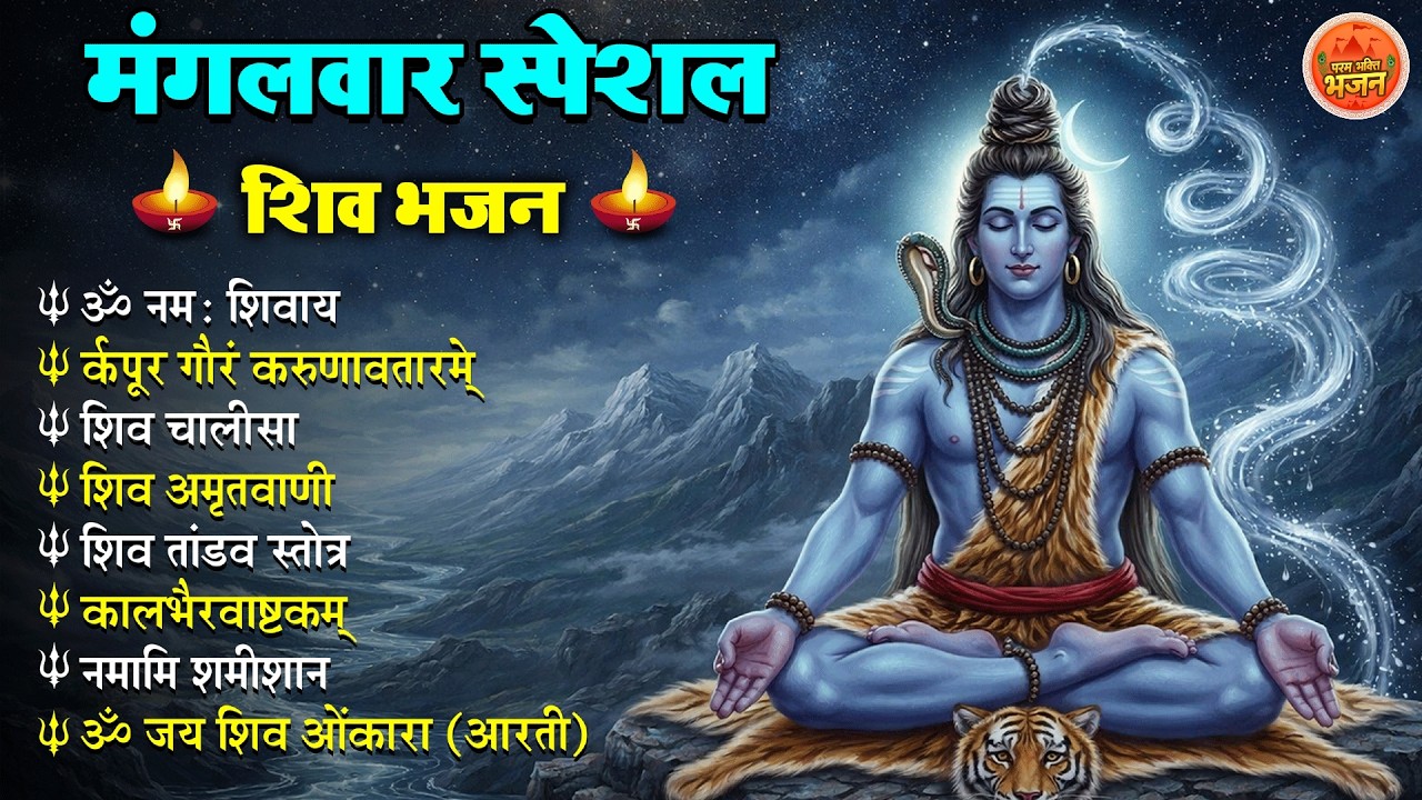 Non Stop Shiv Bhajan Shiv Songs मंगलवार भजन  Bhakti Song  शिव चालीसा  भक्ति भजन