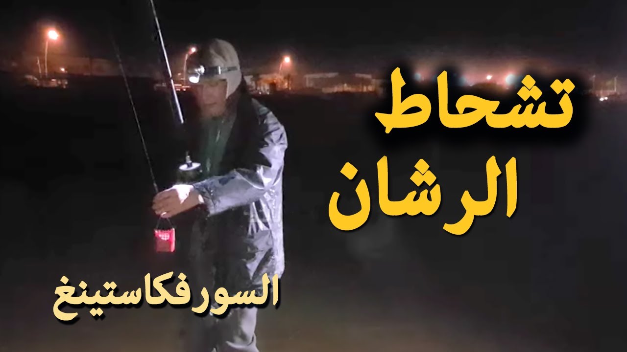 طريقة الرشان في السورفكاستينغ لمسافة بعيدة