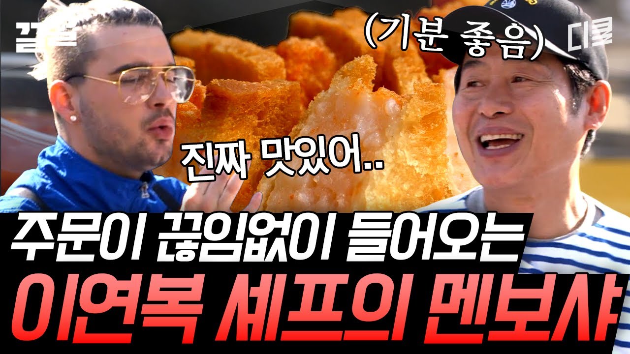 [#현지에서먹힐까3] 통통한 새우 꽉 들어찬 멘보샤🍤 미국인이 사랑한 연복LEE 푸드트럭💘