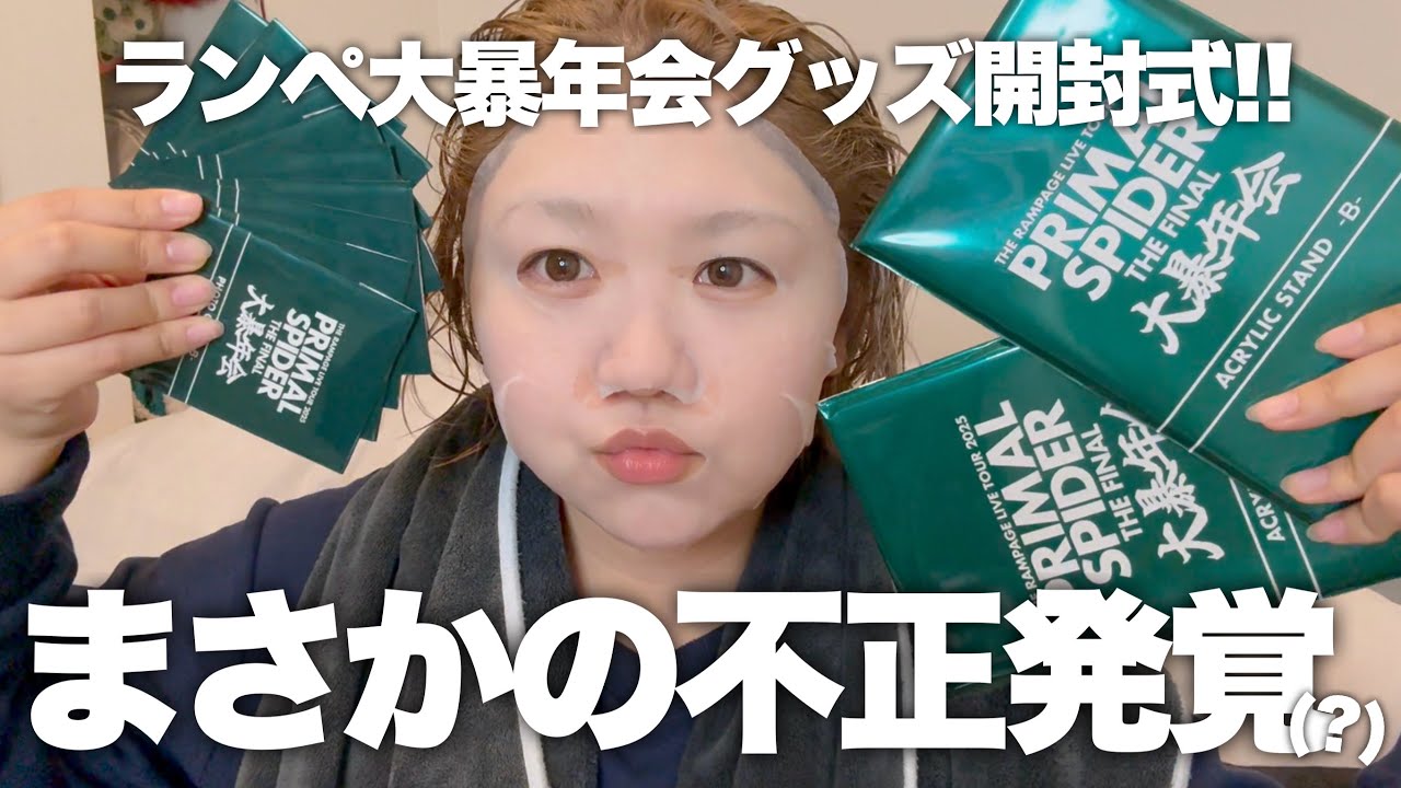 【LDH】ランペ大暴年会グッズ開封の雲行きが怪しすぎる(?)【THE RAMPAGE】