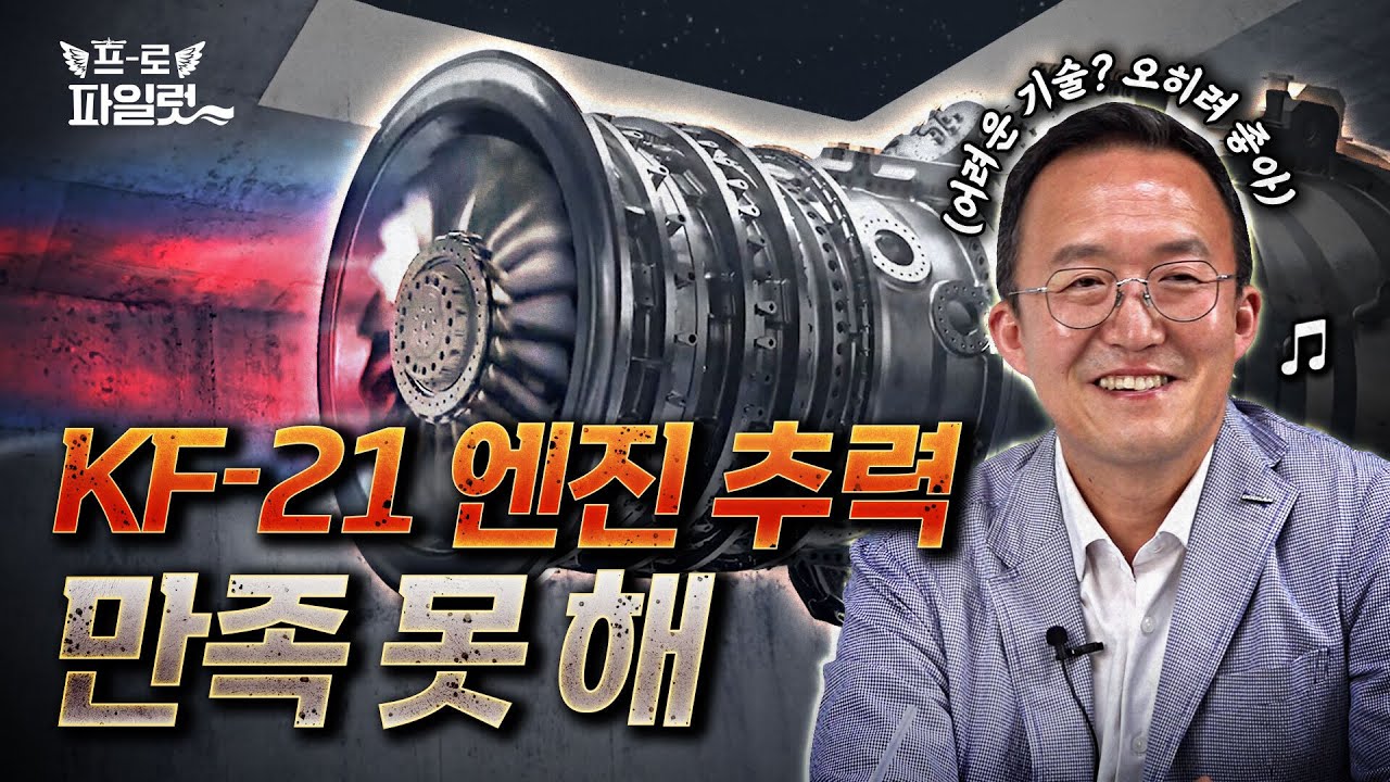 KF-21 엔진 추력! 지금 수준으로 만족해도 될까? 10년 후까지 예측해 F-414 보다 높은 추력으로 개념설계까지 한 두산에너빌리티, “항공엔진 국산화는 머지않았습니다!”ㅣ2편