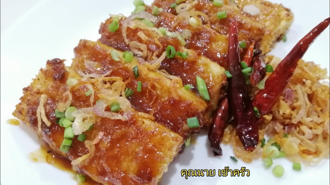 เมนูเต้าหู้ ซอสมะขาม เมนูมังสวิรัติ วีแกน Fried Tofu with Tamarind Sauce | คุณนาย เข้าครัว