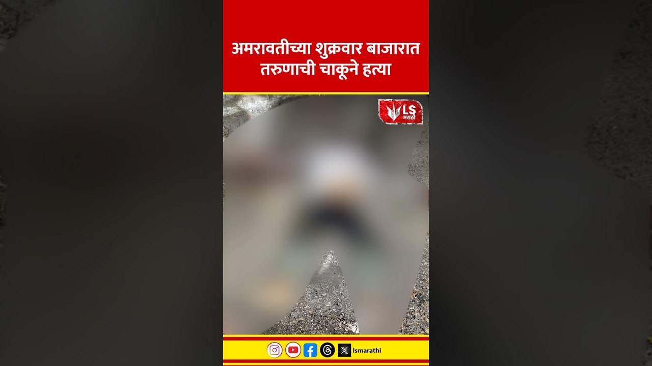 Amravati Crime |  अमरावतीच्या शुक्रवार बाजारात तरुणाची चाकूने हत्या #marathinews #breakingnews