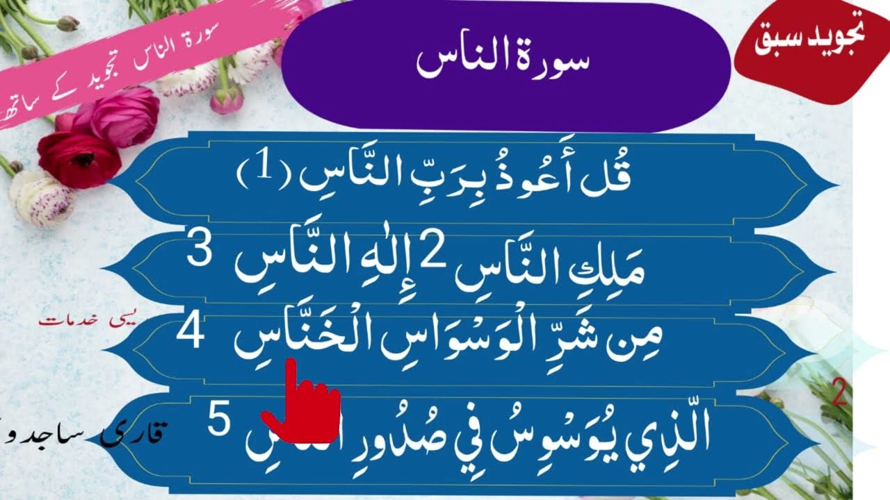 Surah An Nas | 114 Surah An Nas with Tajweed | last sura word by word | Qari sajid waseem