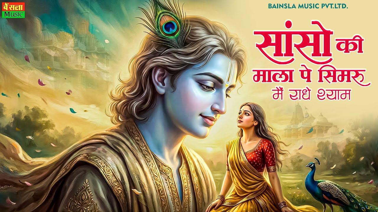 सांसों की माला में सिमरु मैं तेरा नाम || Sanso Ki Mala Pe Simru Main Radhe Shyam || Krishna Bhajan